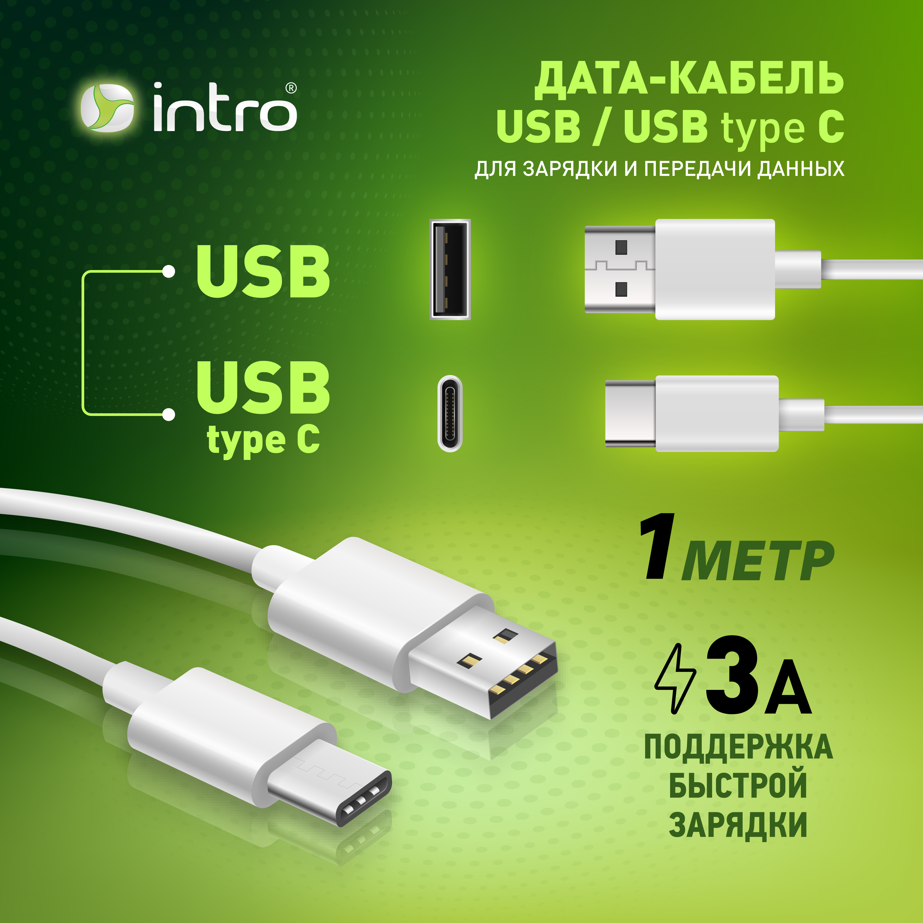 USB кабель Intro CI650 type-C белый 1м