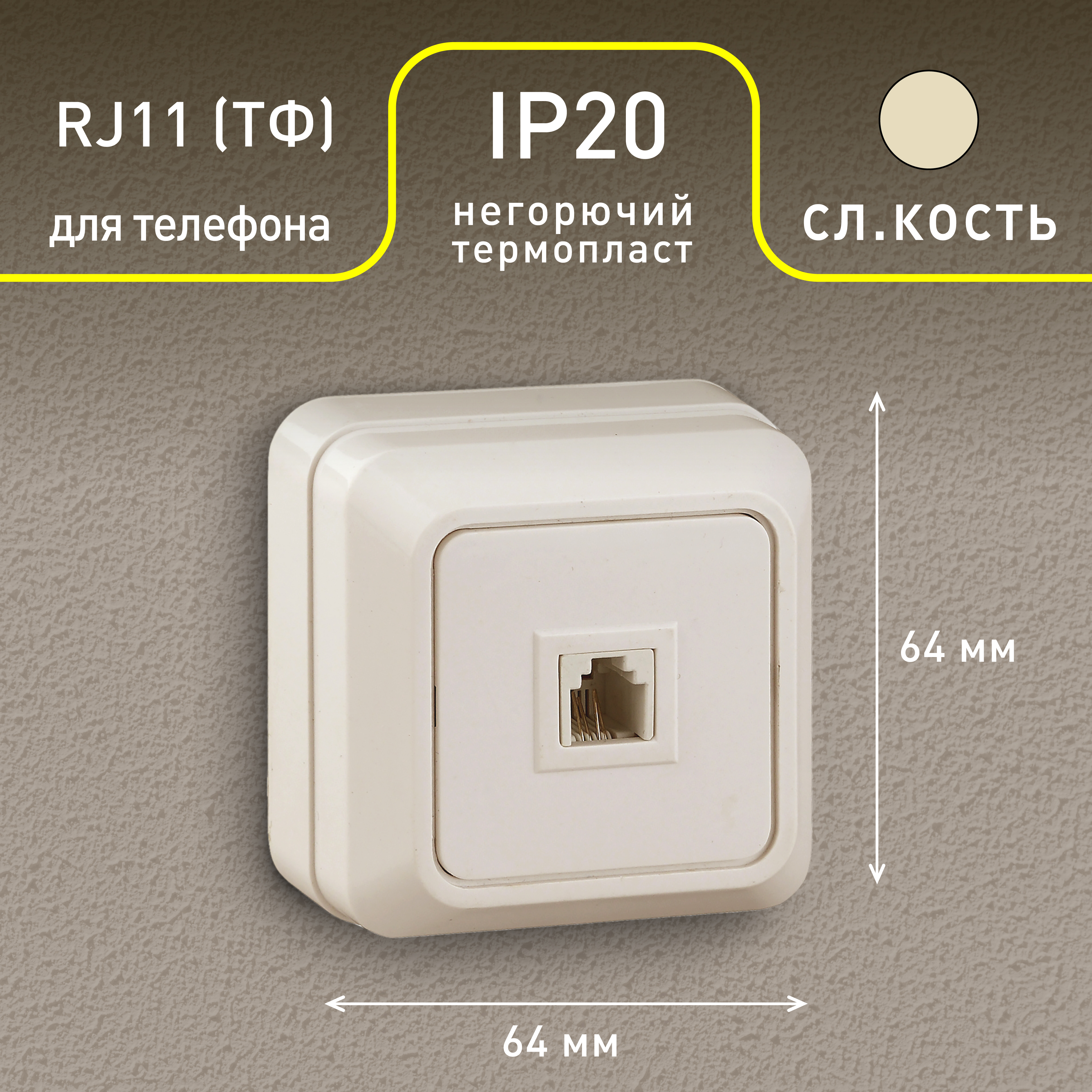 2-302-02 Intro Розетка телефонная RJ11, IP20, ОУ, Quadro, сл.кость (10/200/1600)